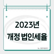 2023년 법인세율, 개정내용 및 인하율 총 정리