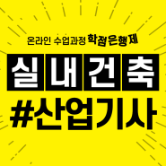 실내건축산업기사 학점은행제로 최단기간만에 자격조건 완성!