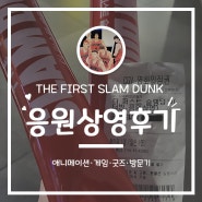 [응원상영 후기] 극장판 더 퍼스트 슬램덩크 응원상영 후기