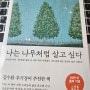 [책리뷰]나는 나무처럼 살고 싶다(김수환 추기경이 추천한 책이라기에...)