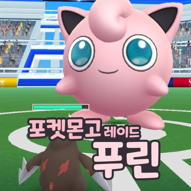 포켓몬고 푸크린 졸업스킬 푸린 레이드 약점 : 네이버 블로그