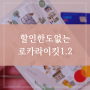 로카 라이킷 1.2 혜택 정리 롯데카드 실적 없이 적립되는 생활비 카드추천