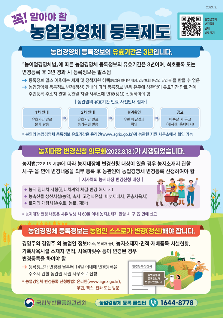 농업경영체 등록정보의 유효기간은 3년입니다 : 네이버 블로그