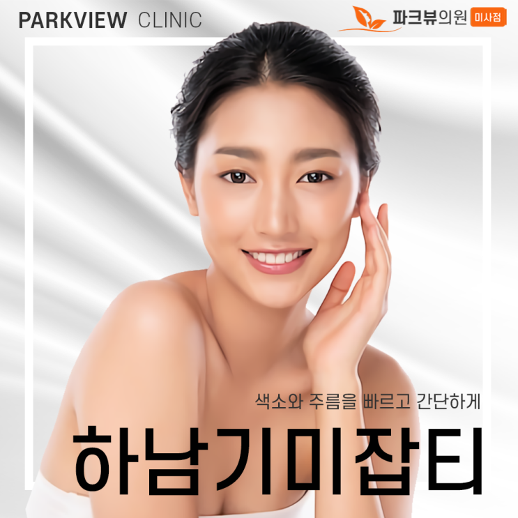 하남기미잡티 색소와 주름을 빠르고 간단하게 : 네이버 블로그