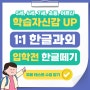 대구 산격동 유아 한글과외 칠성동 일대일 한글떼기 칠성동1가 예비초등 한글공부 습관만들기 칠성동2가 한글 마스터