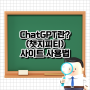 ChatGPT란?(챗지피티) 사이트 주소 가입 사용법, GPT Chat 무료 한글 영어 번역