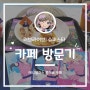 [애니플러스 카페] 러브라이브! 슈퍼스타!! 2기 1-2주차 콜라보 카페 방문기