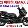 [23년 3월] 야마하 XMAX300 / 엑스맥스300 / 시즌오픈 초특급 프로모션 / 빠른출고!!