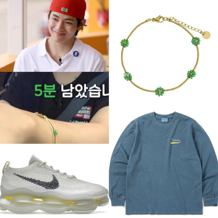 서진이네 뷔 팔찌 옷 모자 나이키운동화 가격 & 브랜드 정리 : 네이버 블로그