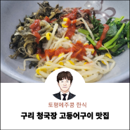 토평 구리 맛집 청국장 고등어구이는 메주콩 한식집에서