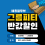 네츄럴무브 초지동 필라테스 그룹 2:1 PT 50%할인 개시!