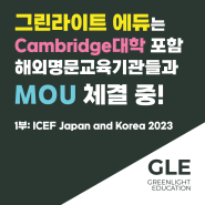 GLE는 Cambridge 대학 포함 해외명문교육기관들과 MOU 체결 중! - 1부: ICEF Japan and Korea 2023