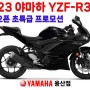[23년 3월] 야마하 YZF-R3 / 신형 R3 / 시즌오픈 초특급 프로모션 / 빠른출고!!
