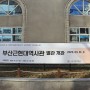 부산근현대역사관 부산복합문화공간 남포동데이트