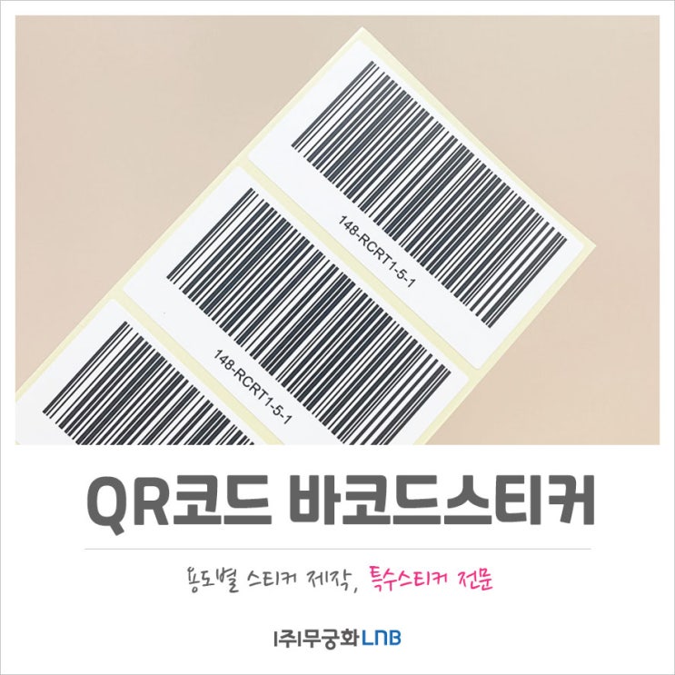 다양한 용지로 QR코드 바코드스티커 인쇄 제작 : 네이버 블로그