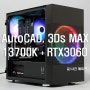 오토캐드(AutoCAD), 3Ds MAX 용 컴퓨터로 13700K 와 RTX3060 추천~!