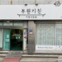 [ 김해 부원동 맛집 ] 집밥이 생각 날 땐 가정식 백반 전문 “부원키친”
