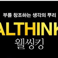 부를 창조하는 생각의 뿌리 '웰씽킹(WEALTHINKING)'