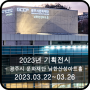 2023년 기획전시 - 남한산성아트홀 갤러리