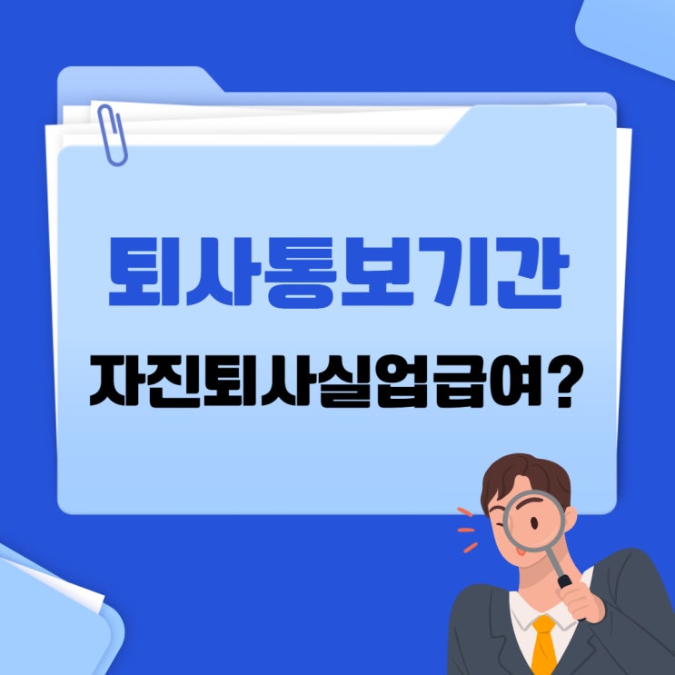 퇴사통보기간 정보와 자진퇴사실업급여 조건 확인 : 네이버 블로그