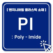 [엔지니어링 플라스틱 소재] PI (Poly-imide)
