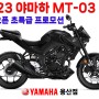 [23년 3월] 야마하 MT-03 / 신형 MT03 / 시즌오픈 초특급 프로모션 / 빠른출고!!
