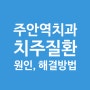 주안역치과 치주염 원인과 해결방법 한눈에 보기