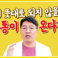 성질이 급하고 분노가 많은 태양인 두통, 이렇게 하세요 / 체질별 두통 4 _ 배한호 한의원