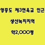 영종도 제3연육교 인근 토지 약2,000평 매매, 생산녹지 지역, 타운하우스 단독주택지 추천