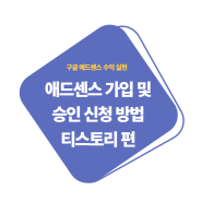 애드센스 수익을 위한 4단계 구글 애드센스 가입 및 승인 신청 방법(티스토리 편)