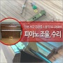 인천시 서구 검암동 피아노 조율, 피아노 수리.