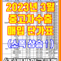 2023년 3월 중고차수출 시세표/단가 매입표(전체적 인상)