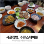서현역 풍림아이원 점심 식당 : 시골집밥, 수잔스테이블