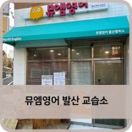 [학원인테리어] 뮤엠영어 발산 교습소