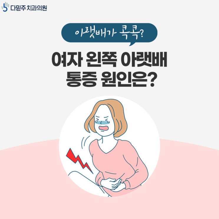 여자 왼쪽 아랫배 콕콕 묵직 통증이 나타나는 이유는? : 네이버 블로그