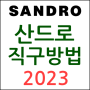 산드로(sandro) 직구방법 : 원피스 구매하기