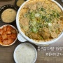 어린이대공원맛집 '통큰감자탕 화양점' 콩비지감자탕 배민 배달 리뷰