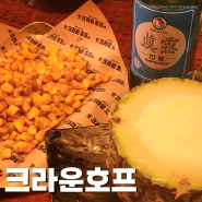 [숙대입구 술집] 저렴한 안주 맛집 크라운호프 (+진로 제로 슈가 후기)