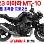 [23년 3월] 야마하 MT-10 / 신형 MT-10 / 시즌오픈 초특급 프로모션 / 빠른출고!!