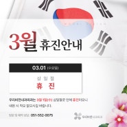 2023년 3월 1일(수) 삼일절 휴진안내