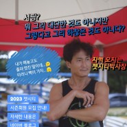 양양서핑 젯시티 2023시즌회원&시즌레슨 모집 안내