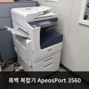 관공서 흑백 복합기, ApeosPort 3560 설치 후기