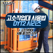 [SY리프트] 고소작업대/ 이삿짐 센터, 물류센터 등에 많이 쓰이는 제품/ DYT2시리즈/ 스카이작업대