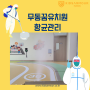 창원 무동꿈 유치원 방역 소독 - 키즈아머 항균관리