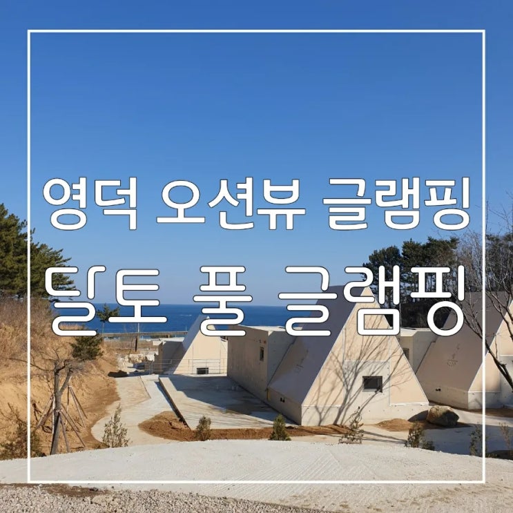 영덕 오션뷰 글램핑 달토 풀 글램핑 / 개별 풀장과 노천탕까지...