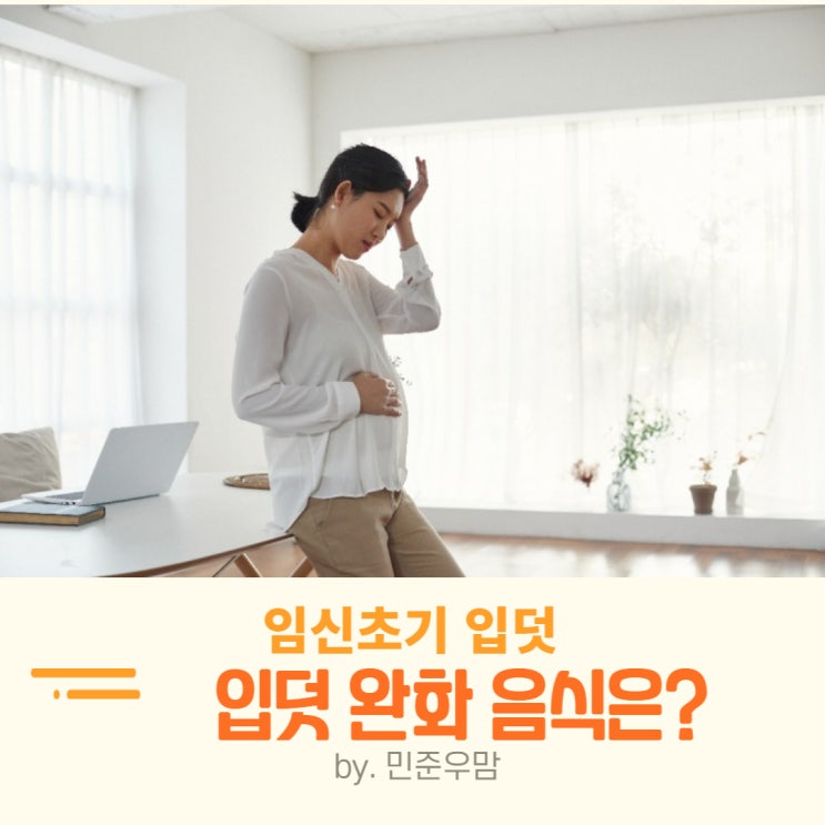 임신초기 입덧 시기 체덧 토덧 먹덧 종류 입덧 완화 음식은 : 네이버 블로그