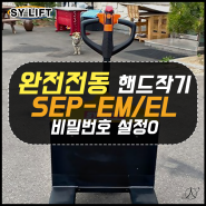 [SY리프트] 완전전동 핸드파렛트 SEP-15EM/L 넓고 작업량이 많은 곳에 안정적인 제품입니다.