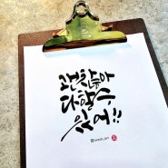 캘리그라피수강문의 강동구캘리그라피 하남캘리그라피 솜씨아트공방