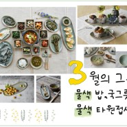 [3월의 그릇] 물색 밥, 국그릇 & 물색 타원 접시 5종