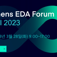 EDA 분야 최고의 기술 컨퍼런스 Siemens EDA Forum Seoul 2023에 지금 등록하세요! - 3/28(화)